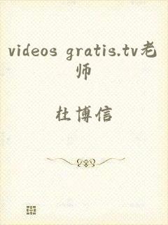 videos gratis.tv老师